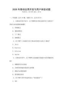2026年移動應(yīng)用開發(fā)與用戶體驗試題
