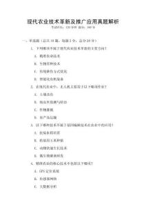 現代農業技術革新及推廣應用真題解析