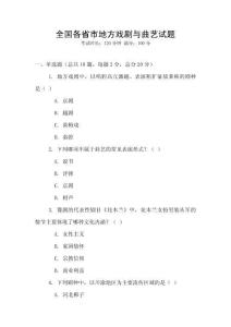 全國各省市地方戲劇與曲藝試題