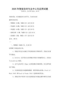2025年智能合約與去中心化應(yīng)用試題