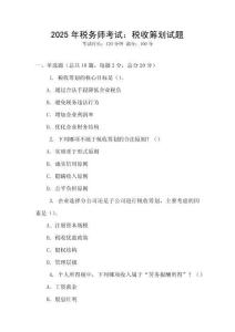 2025年稅務師考試：稅收籌劃試題