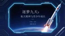 逐夢九天：航天精神與青少年成長