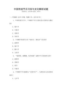 中國傳統(tǒng)節(jié)日習俗與文化解析試題