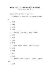 中國傳統(tǒng)節(jié)日習俗與民俗文化測試卷