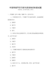 中國傳統(tǒng)節(jié)日習俗與民俗知識科普試題