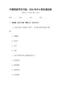 中国传统节日习俗：2026年中小学生测试卷
