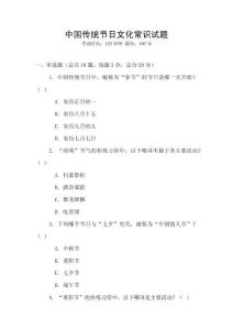 中國傳統節日文化常識試題