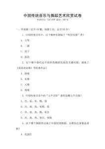中國(guó)傳統(tǒng)音樂(lè)與舞蹈藝術(shù)欣賞試卷
