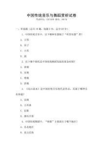 中國(guó)傳統(tǒng)音樂(lè)與舞蹈賞析試卷