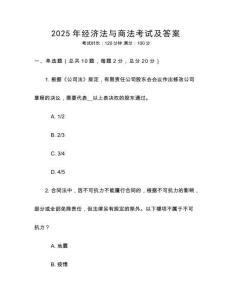 2025年經(jīng)濟法與商法考試及答案