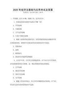 2025年經濟法基礎與應用考試及答案