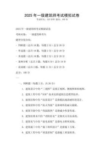 2025年一級建筑師考試模擬試卷
