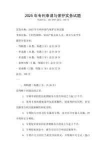 2025年專利申請與保護實務試題