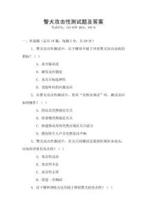 警犬攻擊性測試題及答案