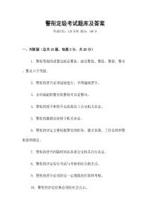 警銜定級(jí)考試題庫及答案