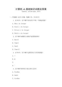 計算機vb基礎(chǔ)知識試題及答案