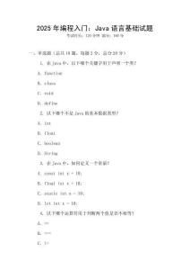 2025年編程入門：Java語言基礎試題