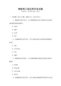 物聯網工程應用開發試題