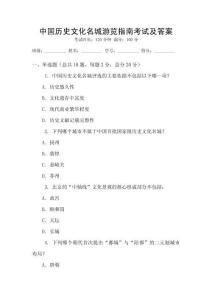 中国历史文化名城游览指南考试及答案