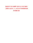 2025浙江杭州建德市國有企業招引高級工程職業經理人1人筆試歷年參考題庫附帶答案詳解