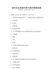 現代農業資源利用與保護策略試題