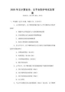 2025年云計(jì)算安全：云平臺(tái)防護(hù)考試及答案