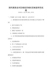 現代服務業對區域經濟增長貢獻度研究試題