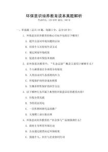 环保意识培养教育读本真题解析