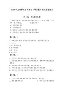 2026年上海杉達(dá)學(xué)院?jiǎn)握校ㄓ?jì)算機(jī)）測(cè)試備考題庫(kù)含答案