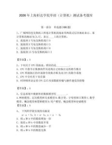2026年上海杉達(dá)學(xué)院?jiǎn)握校ㄓ?jì)算機(jī)）測(cè)試備考題庫(kù)完整版
