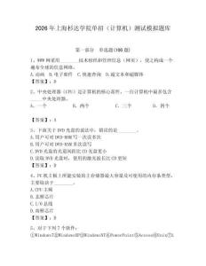 2026年上海杉達(dá)學(xué)院?jiǎn)握校ㄓ?jì)算機(jī)）測(cè)試模擬題庫(kù)及答案1套