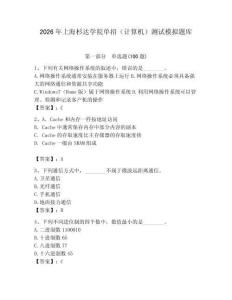 2026年上海杉达学院单招（计算机）测试模拟题库完整版