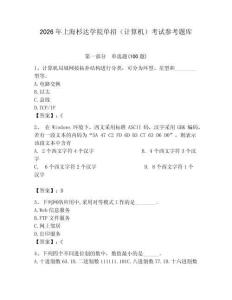 2026年上海杉达学院单招（计算机）考试参考题库完整