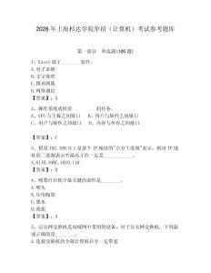2026年上海杉達學院單招（計算機）考試參考題庫完整版