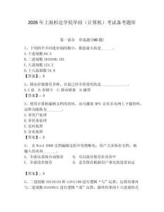 2026年上海杉達學院單招（計算機）考試備考題庫含答案