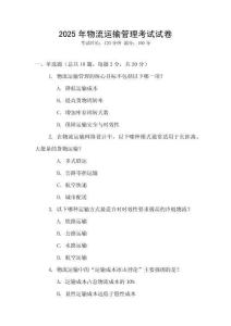 2025年物流運輸管理考試試卷