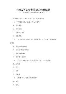 中國古典文學鑒賞能力訓練試卷