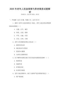2025年老年人權(quán)益保障與養(yǎng)老服務(wù)試題解析