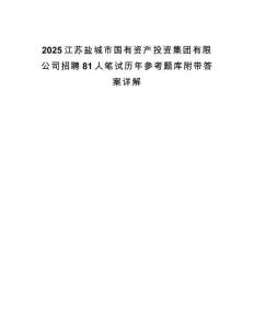 2025江蘇鹽城市國(guó)有資產(chǎn)投資集團(tuán)有限公司招聘81人筆試歷年參考題庫(kù)附帶答案詳解