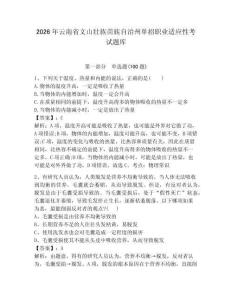 2026年云南省文山壯族苗族自治州單招職業適應性考試題庫帶答案解析