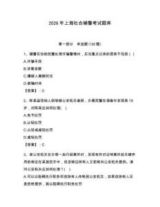 2026年上海社會輔警考試題庫（必刷）