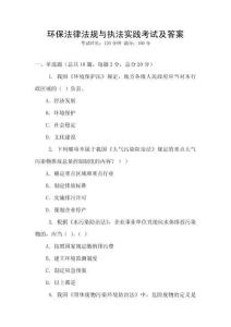 環保法律法規與執法實踐考試及答案
