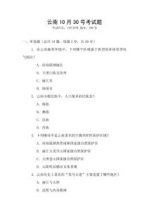 云南10月30号考试题