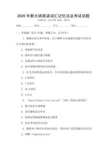 2026年新大綱英語詞匯記憶法及考試試題