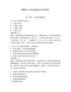 2026年口腔技能武漢考試題庫(kù)附參考答案（奪分金卷）