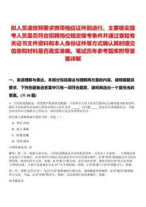 擬人員請(qǐng)按照要求攜帶相應(yīng)證件到進(jìn)行。主要核實(shí)報(bào)考人員是否符合招聘崗位規(guī)定報(bào)考條件并通過(guò)查驗(yàn)有關(guān)證書(shū)文件資料和本人身份證件等方式確認(rèn)其時(shí)提交信息和材料是否真實(shí)準(zhǔn)確。筆試歷年參考題庫(kù)附帶答案詳解