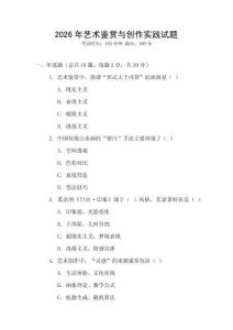 2026年藝術(shù)鑒賞與創(chuàng)作實(shí)踐試題