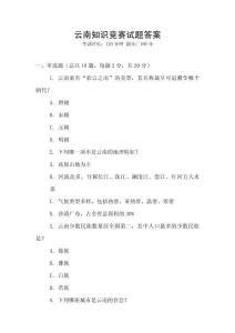 云南知识竞赛试题答案