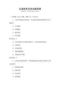 云南脱贫攻坚试题答案