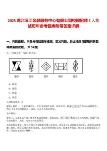 2025湖北漢江金融服務中心有限公司校園招聘5人筆試歷年參考題庫附帶答案詳解